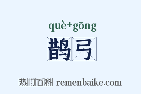鹊弓是什么意思的图片